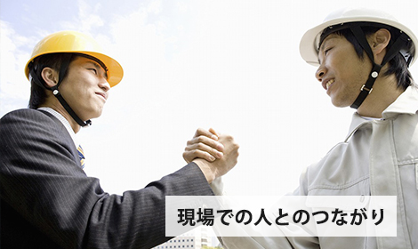 現場での人とのつながり